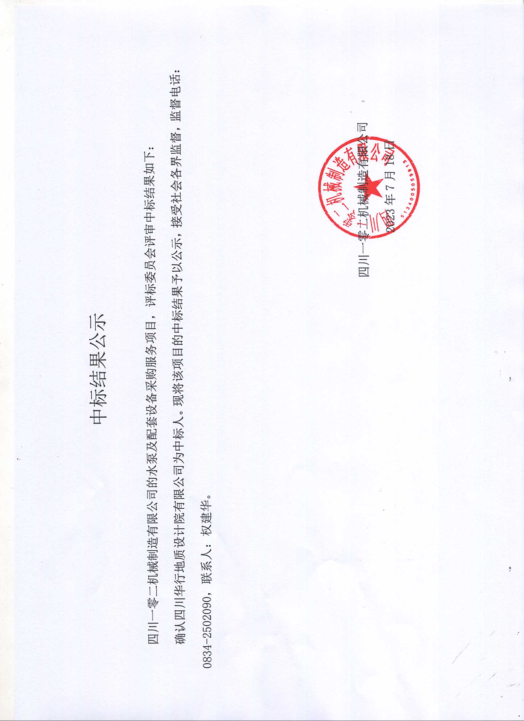 中標(biāo)結(jié)果公示